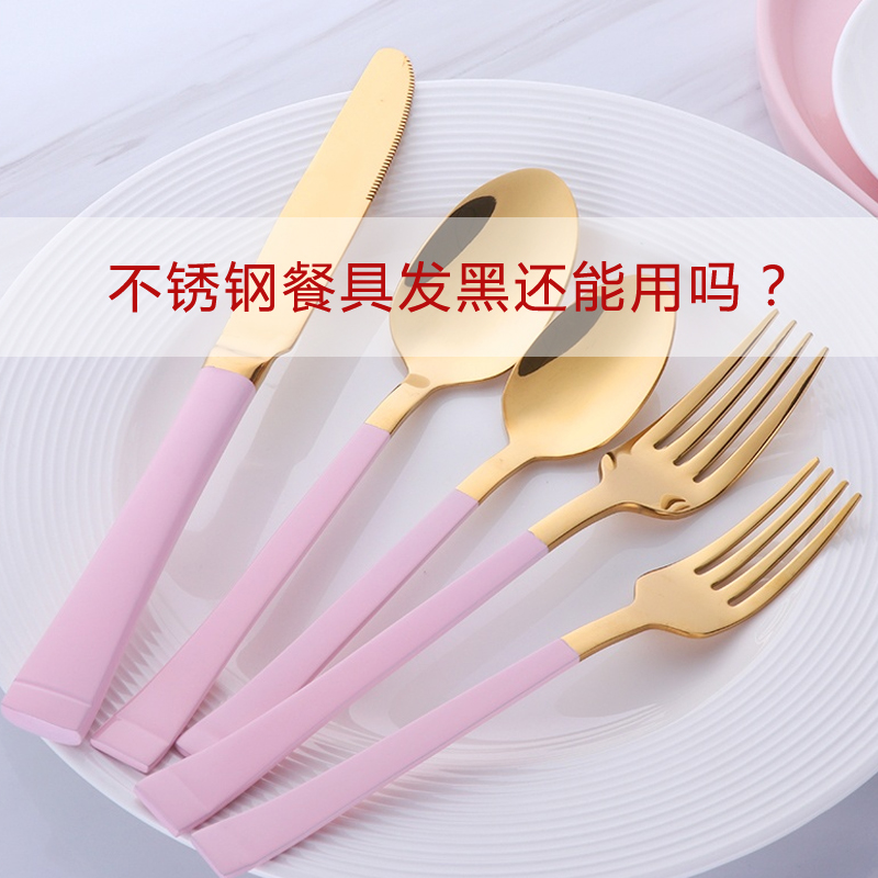 寧波不銹鋼餐具批發(fā):不銹鋼餐具發(fā)黑了還能用嗎？怎么清洗？