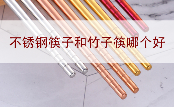 深圳不銹鋼餐具批發(fā):不銹鋼筷子和竹筷子哪個好？