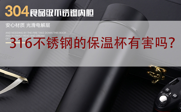 不銹鋼316保溫杯安全嗎？有害嗎？怎么辨別