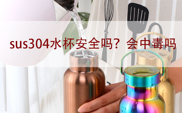 sus304水杯安全嗎？會中毒嗎「建議收藏」