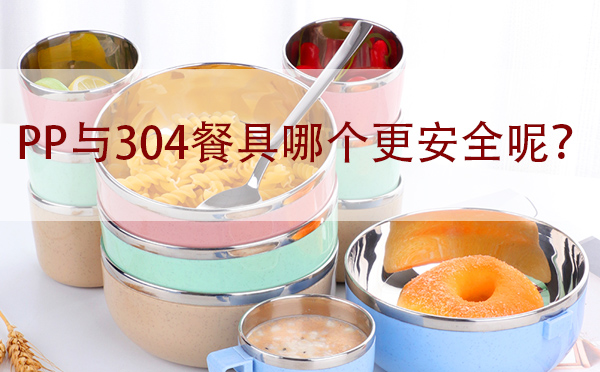 PP與304餐具哪個更安全呢？「真相在這」