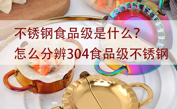 不銹鋼食品級(jí)是什么？怎么分辨304食品級(jí)不銹鋼「干貨」