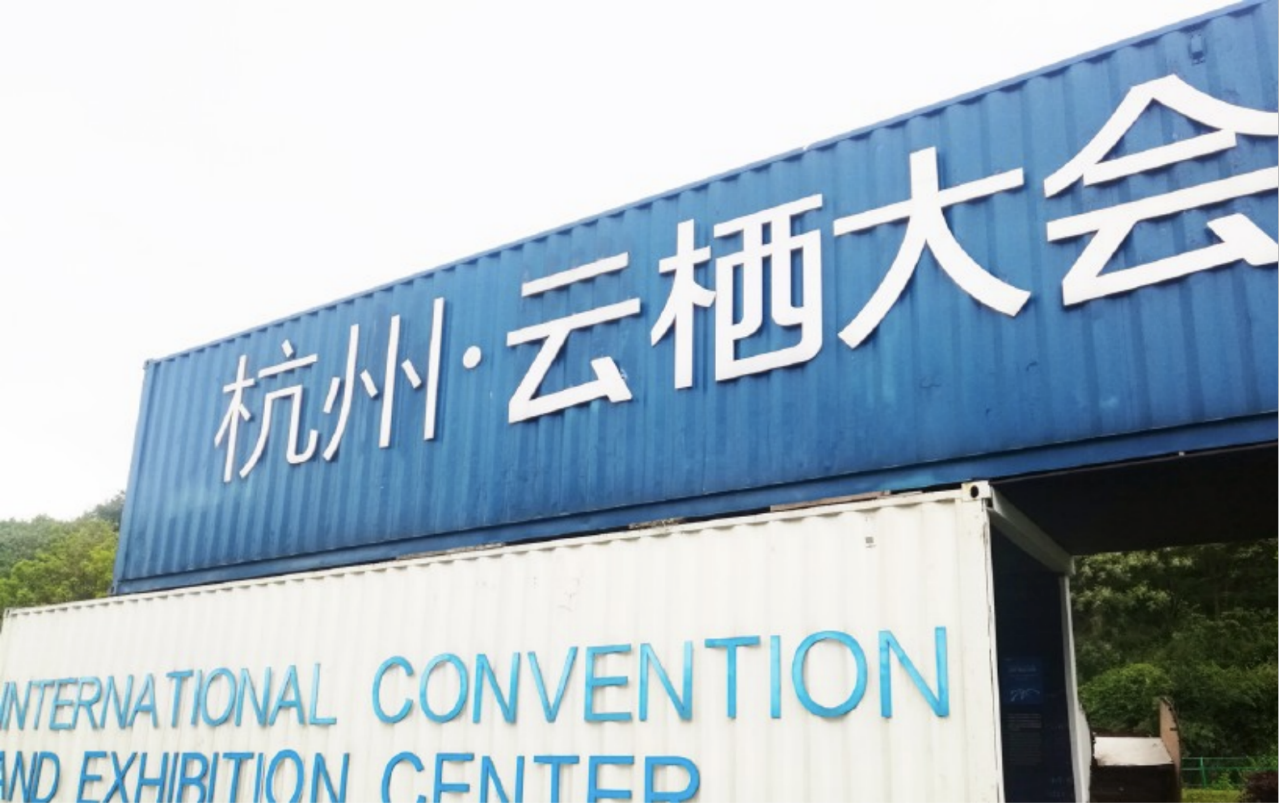 杭州云棲大會·蝦米音樂節(jié)(圖1)